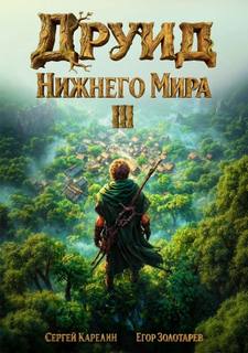 Друид Нижнего мира