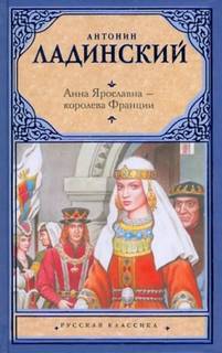 Киевская Русь Анна Ярославна - королева Франции