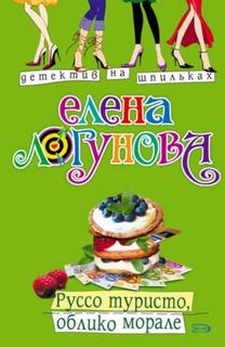 Руссо туристо, облико морале