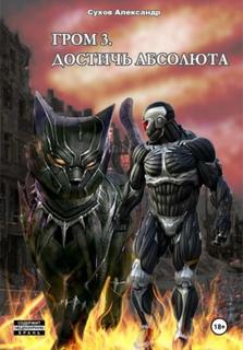 Гром Достичь Абсолюта