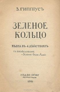 Зеленое кольцо
