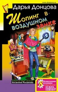 Евлампия Романова. Следствие ведёт дилетант Шопинг в воздушном замке