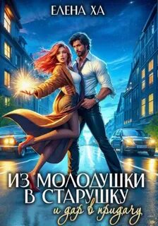 В чужом теле Из молодушки в старушку и дар в придачу