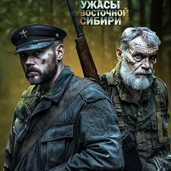 Ужасы Восточной Сибири Ужасы Восточной Сибири
