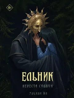 Ельник Невеста солнца
