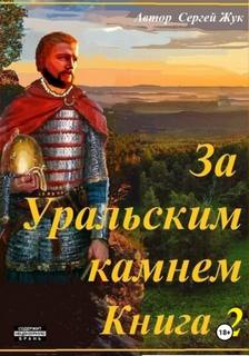За Уральским камнем Братья Шорины