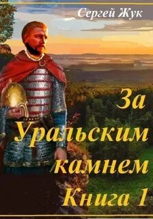 За Уральским камнем Князь Шорин