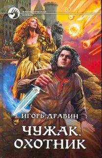 Чужак Охотник