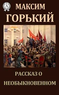 Рассказ о необыкновенном