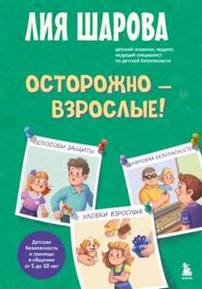Осторожно – взрослые! Детская безопасность и границы в общении