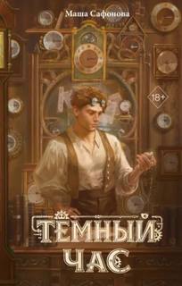 Тёмный час