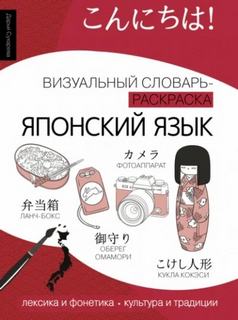 Японский язык. Лексика, традиции, культура