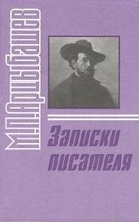 Записки писателя