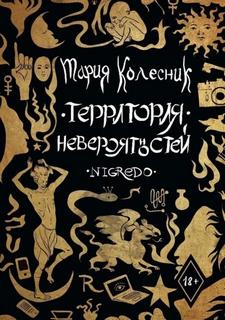 Территория невероятностей Negredo