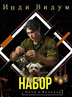 Петя и Валерон Набор