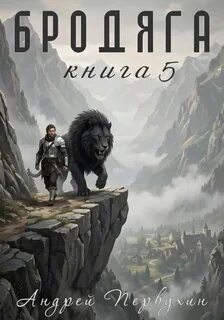 Бродяга