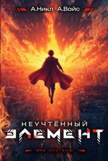 Антимаг. Вне системы Неучтённый элемент
