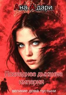 Великие Дома Пустыни Последнее дыхание империи