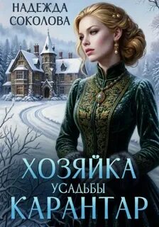 Усадьба Карантар Хозяйка усадьбы Карантар