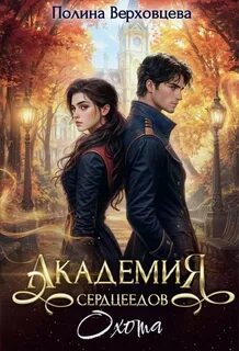 Академия Сердцеедов Охота