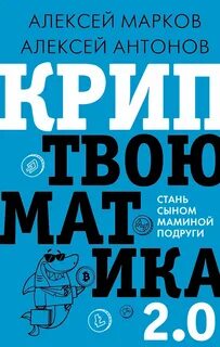 Криптвоюматика 2. Стань сыном маминой подруги