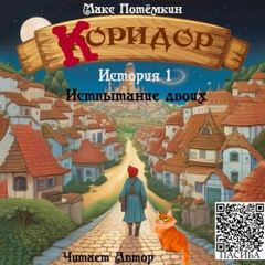 Коридор Испытание двоих