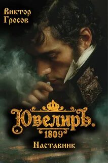 Ювелир Ювелиръ. 1809. Наставник
