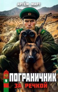 Пограничник За речкой