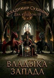Два в одном Владыка запада