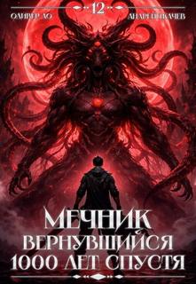 Вернувшийся мечник Мечник, Вернувшийся 1000 лет спустя