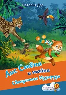 Лис Стëпа и его друзья Лис Стёпа и тайна Священного Изумруда