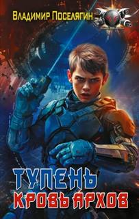 Тупень Кровь Архов