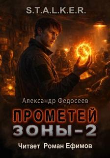 Прометей Зоны