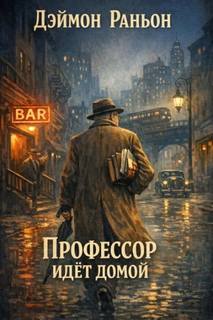 Немаловажно но весьма значительно Профессор идёт домой