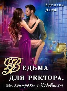 Ведьмы-суалийки Ведьма для ректора, или Контракт с Чудовищем