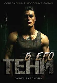 Неволин В его тени