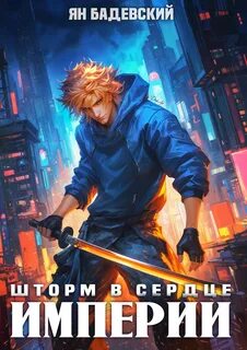Механика невозможного Шторм в сердце империи