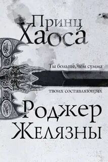 Хроники Амбера Принц Хаоса