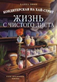 Кондитерская на Хай-стрит Жизнь с чистого листа
