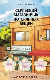 Сеульский магазинчик потерянных вещей