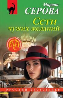 Сети чужих желаний