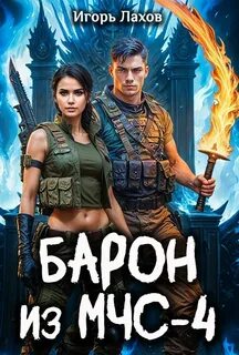 Барон из МЧС