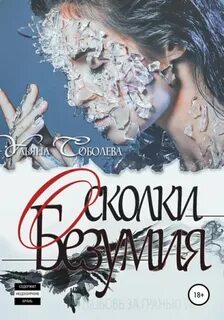 Любовь за гранью Осколки безумия