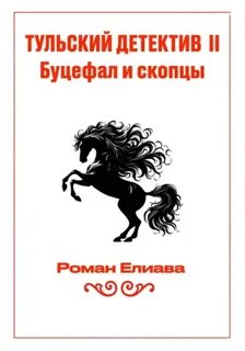 Тульский детектив Буцефал и скопцы