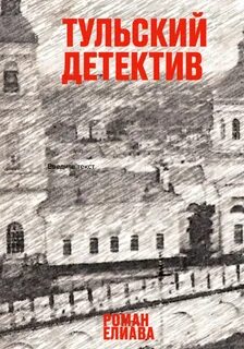Тульский детектив Тульский детектив
