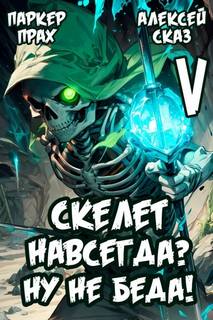 Скелет-Рабочий Я Скелет навсегда? Ну не беда! Финал