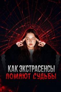 Экстрасенсы на крови