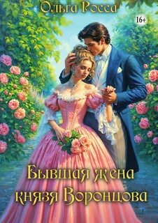 Попаданки в прошлое Бывшая жена князя Воронцова