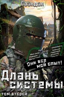 Длань системы