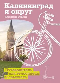 Калининград и округ. Путеводитель для велосипеда и самоката